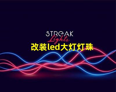 改装led大灯灯珠