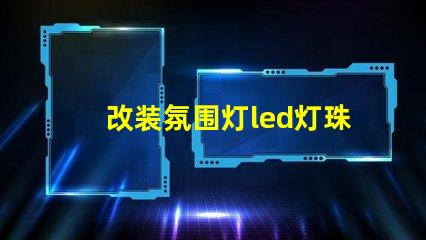 改装氛围灯led灯珠