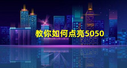 教你如何点亮5050幻彩灯珠内置IC