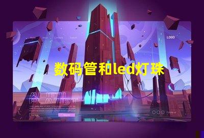 数码管和led灯珠