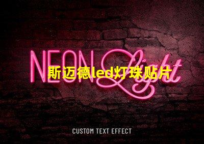 斯迈德led灯珠贴片