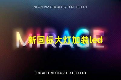 新国标大灯加装led灯珠