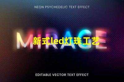 新式led灯珠工艺