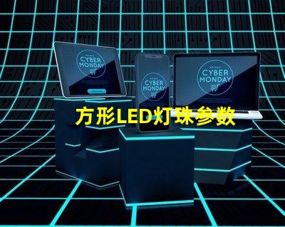 方形LED灯珠参数
