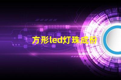 方形led灯珠成份