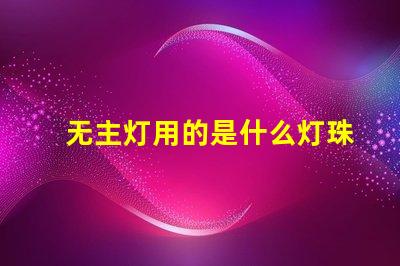 无主灯用的是什么灯珠