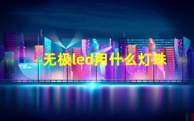 无极led用什么灯珠