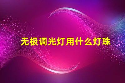 无极调光灯用什么灯珠