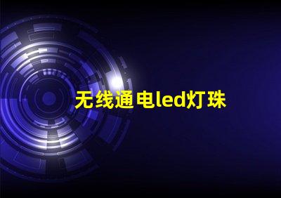 无线通电led灯珠