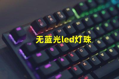 无蓝光led灯珠