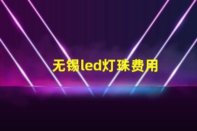 无锡led灯珠费用