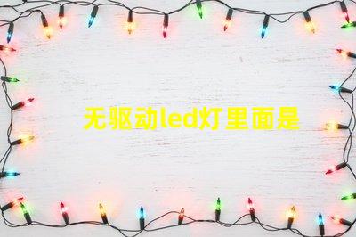 无驱动led灯里面是用什么灯珠