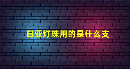 日亚灯珠用的是什么支架