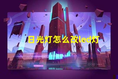 日光灯怎么改led灯珠
