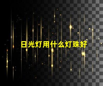 日光灯用什么灯珠好