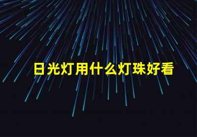 日光灯用什么灯珠好看