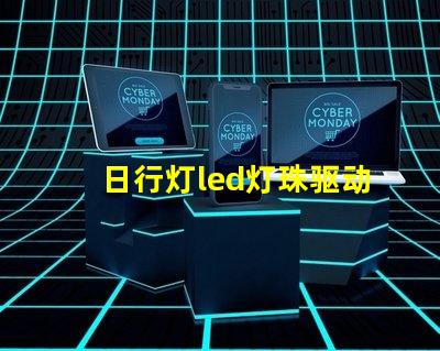 日行灯led灯珠驱动电压