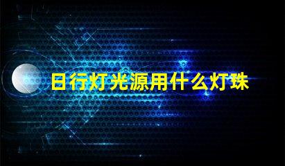 日行灯光源用什么灯珠