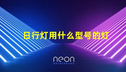日行灯用什么型号的灯珠