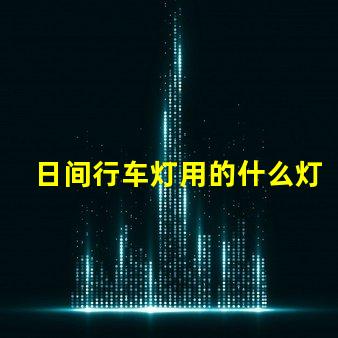 日间行车灯用的什么灯珠