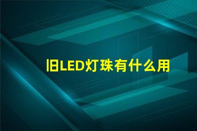 旧LED灯珠有什么用