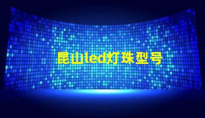 昆山led灯珠型号
