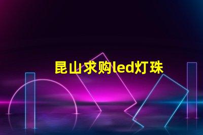昆山求购led灯珠