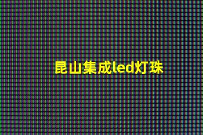 昆山集成led灯珠