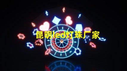 昆明led灯珠厂家