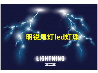 明锐尾灯led灯珠