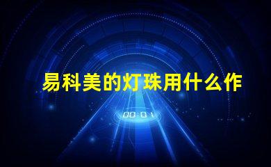 易科美的灯珠用什么作用