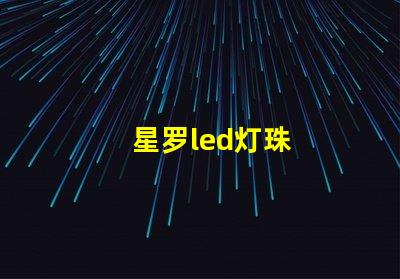 星罗led灯珠
