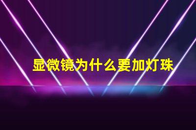 显微镜为什么要加灯珠