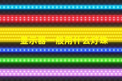 显示器一般用什么灯珠