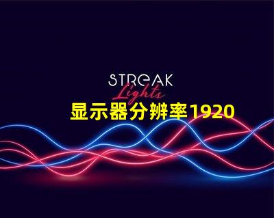 显示器分辨率1920和1680差别有多大1680算是1080p吗