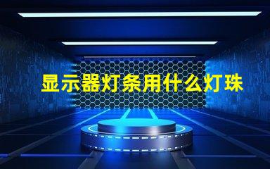 显示器灯条用什么灯珠亮