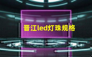 晋江led灯珠规格