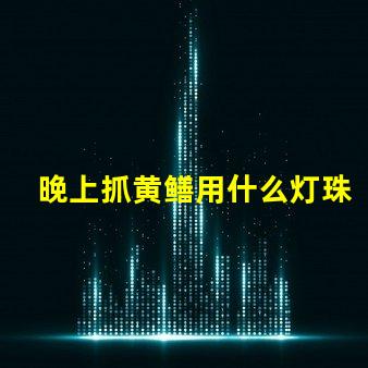 晚上抓黄鳝用什么灯珠亮