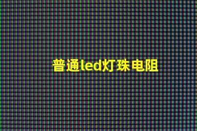 普通led灯珠电阻