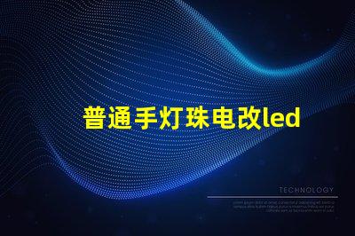普通手灯珠电改led灯珠
