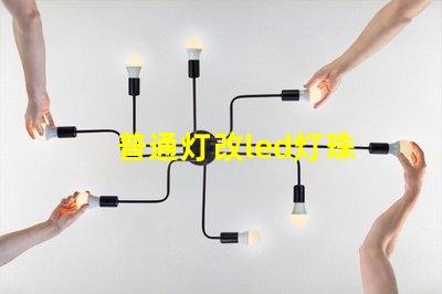 普通灯改led灯珠