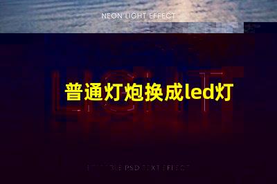 普通灯炮换成led灯珠