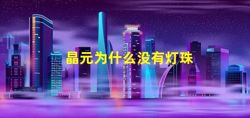 晶元为什么没有灯珠