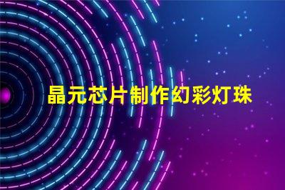 晶元芯片制作幻彩灯珠,颜值爆表