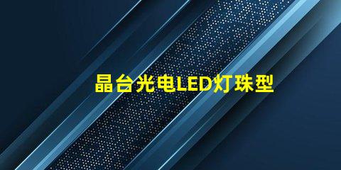 晶台光电LED灯珠型号