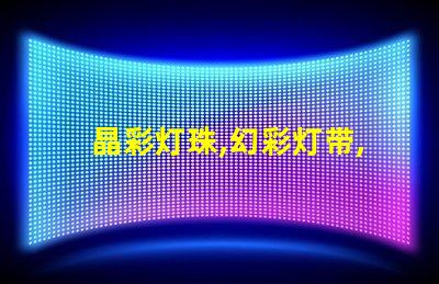 晶彩灯珠,幻彩灯带,打造梦幻般炫酷氛围即刻呈现