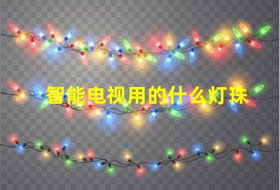智能电视用的什么灯珠最好