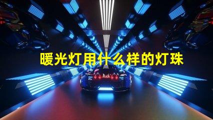 暖光灯用什么样的灯珠最好