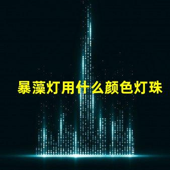 暴藻灯用什么颜色灯珠