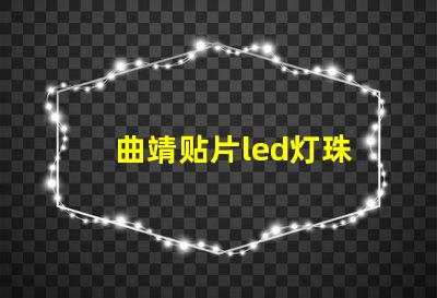 曲靖贴片led灯珠